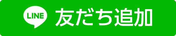 友だち追加