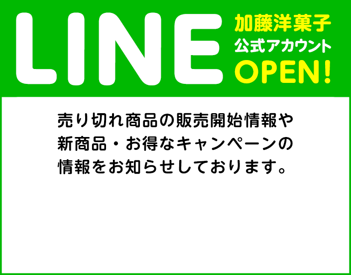 LINE 加藤洋菓子公式アカウントOPEN！